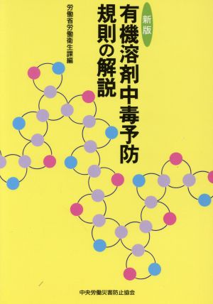 新版 有機溶剤中毒予防規則の解説