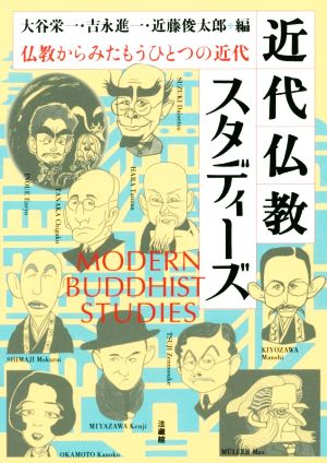 近代仏教スタディーズ 仏教からみたもうひとつの近代