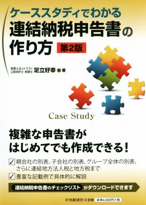 ケーススタディでわかる 連結納税申告書の作り方 第2版