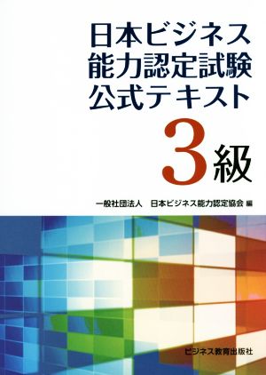 日本ビジネス能力認定試験公式テキスト3級