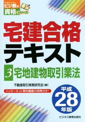 宅建合格テキスト(3) 宅地建物取引業法 ビジ教の資格シリーズ