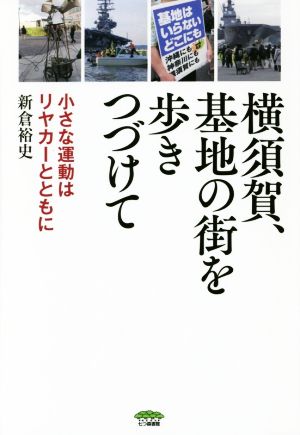 横須賀、基地の街を歩きつづけて 小さな運動はリヤカーとともに