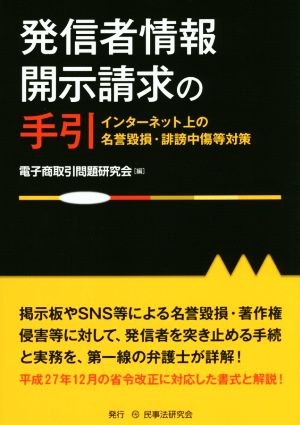 発信者情報開示請求の手引 インターネット上の名誉毀損・誹謗中傷等対策