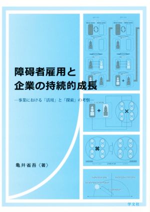 障碍者雇用と企業の持続的成長 事業における「活用」と「探索」の考察