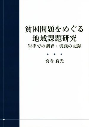 貧困問題をめぐる地域課題研究 岩手での調査・実践の記録