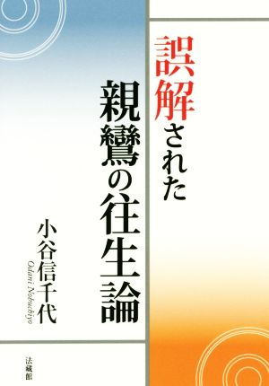 誤解された親鸞の往生論