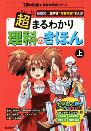 超まるわかり理科のきほん(上)新感覚！謎解き“体験学習