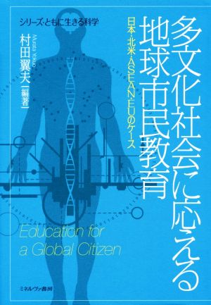 多文化社会に応える地球市民教育 日本・北米・ASEAN・EUのケース シリーズ・ともに生きる科学