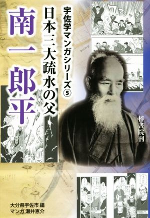 日本三大疏水の父 南一郎平 宇佐学マンガシリーズ5