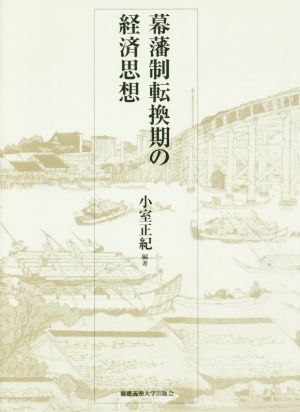 幕藩制転換期の経済思想