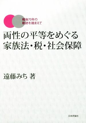 両性の平等をめぐる家族法・税・社会保障 戦後70年の軌跡を踏まえて