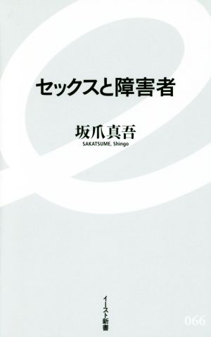 セックスと障害者 イースト新書