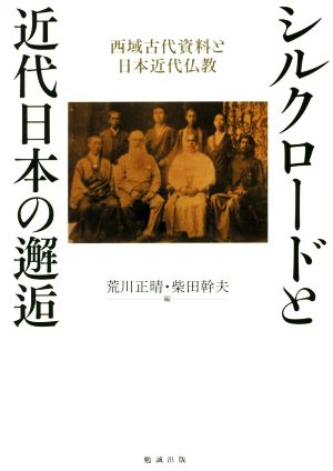 シルクロードと近代日本の邂逅 西域古代資料と日本近代仏教