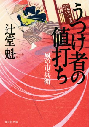 うつけ者の値打ち風の市兵衛祥伝社文庫