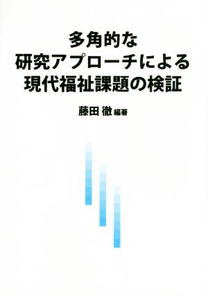 多角的な研究アプローチによる現代福祉課題の検証