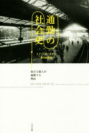 通勤の社会史 毎日5億人が通勤する理由 ヒストリカル・スタディーズ17