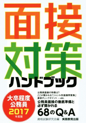 大卒程度公務員 面接対策ハンドブック(2017年度版)