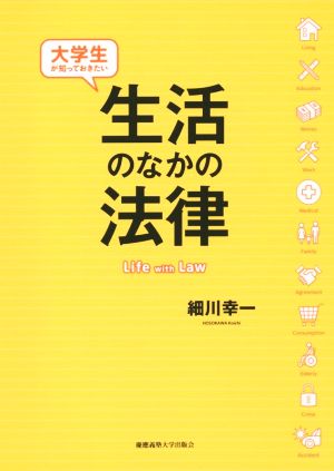 大学生が知っておきたい 生活のなかの法律