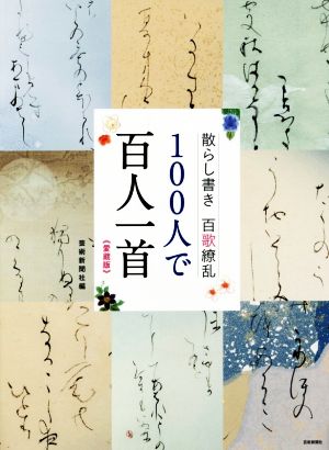 100人で百人一首 散らし書き 百歌繚乱 愛蔵版 墨 2月臨時創刊号