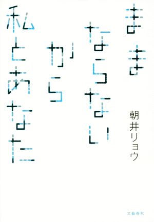 ままならないから私とあなた