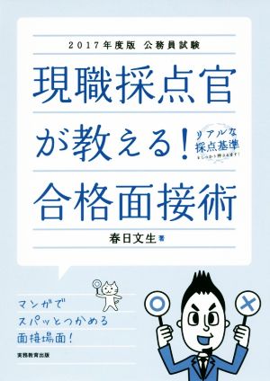 現職採点官が教える！合格面接術(2017年度版) 公務員試験