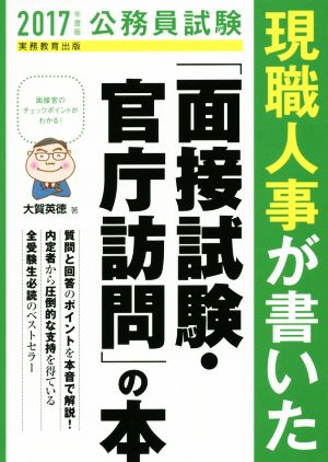 現職人事が書いた「面接試験・官庁訪問」の本(2017年度版) 公務員試験