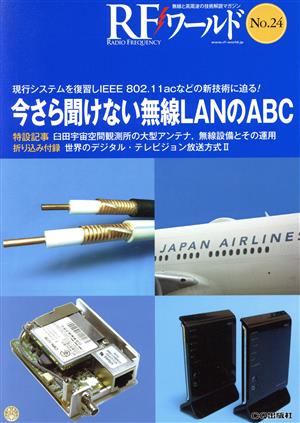 RFワールド(No.24) 無線と高周波の技術解説マガジン-今さら聞けない無線LANのABC