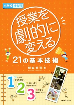 小学校社会科 授業を劇的に変える21の基本技術