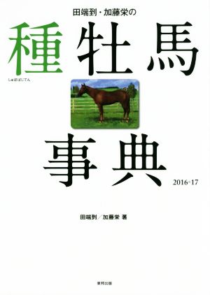 田端到・加藤栄の種牡馬事典(2016-17)