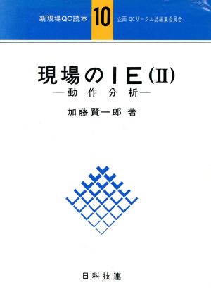 現場のIE(Ⅱ) 動作分析 新現場QC読本10