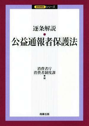 逐条解説 公益通報者保護法 逐条解説シリーズ