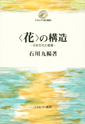 〈花〉の構造 日本文化の基層 ミネルヴァ現代叢書1