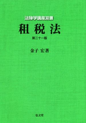 租税法 第二十一版 法律学講座双書