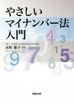 やさしいマイナンバー法入門