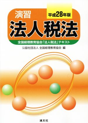 演習 法人税法(平成28年版) 全国経理教育協会「法人税法」テキスト