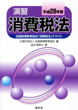 演習 消費税法(平成28年版) 全国経理教育協会「消費税法」テキスト