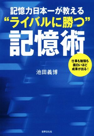 記憶力日本一が教える“ライバルに勝つ