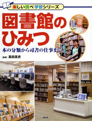 図書館のひみつ 本の分類から司書の仕事まで 楽しい調べ学習シリーズ