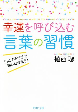 幸運を呼び込む言葉の習慣 口にするだけで願いはかなう！ PHP文庫