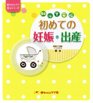 知って安心 初めての妊娠・出産 赤ちゃんとママ安心シリーズ