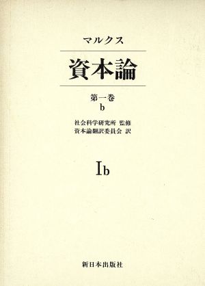 資本論(第1巻 b)