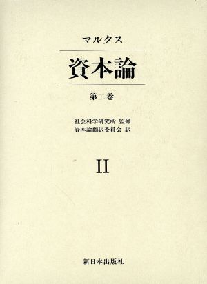 資本論(第2巻)