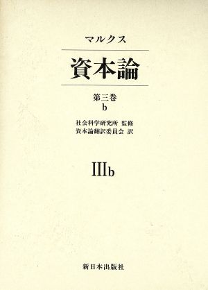 資本論(第3巻 b)