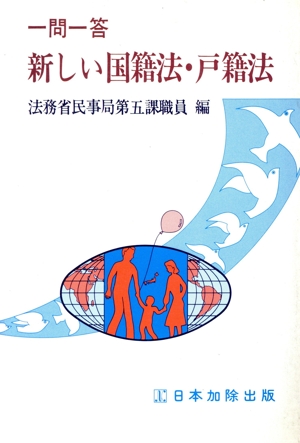 一問一答新しい国籍法・戸籍法