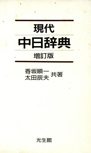 現代中日辞典 増訂版