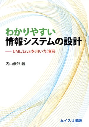 わかりやすい情報システムの設計 UML/Javaを用いた演習