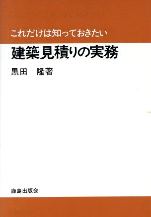 建築見積りの実務 これだけは知っておきたい