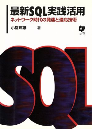 最新SQL実践活用 ネットワーク時代の発達と適応技術