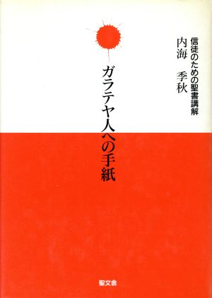 ガラテヤ人への手紙 信徒のための聖書講解新訳 第9巻