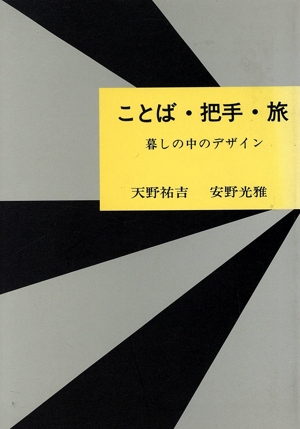 ことば・把手・旅 暮しの中のデザイン
